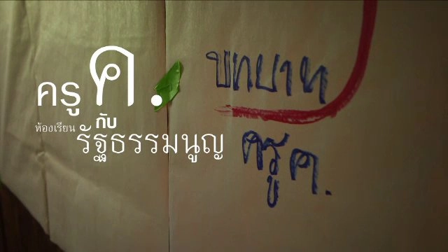 ครู ค. กับ ห้องเรียนรัฐธรรมนูญ