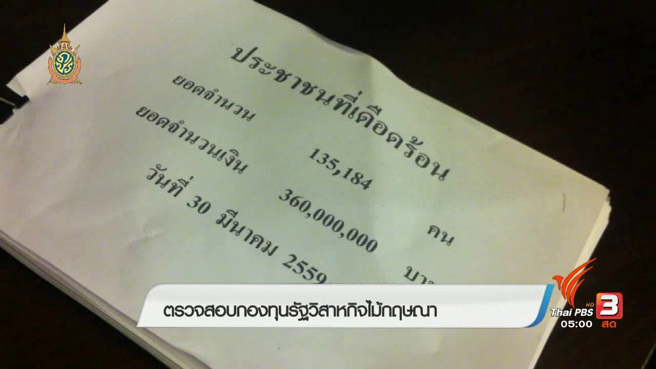 ประเด็นข่าว (5 ก.ค. 59)