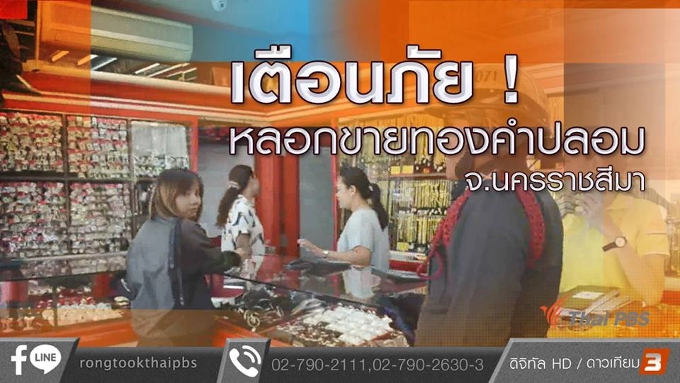 เตือนภัย ! หลอกขายทองคำปลอม จ.นครราชสีมา