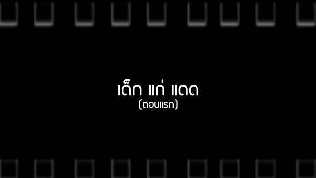 ​เด็ก แก่ แดด (ตอนแรก)