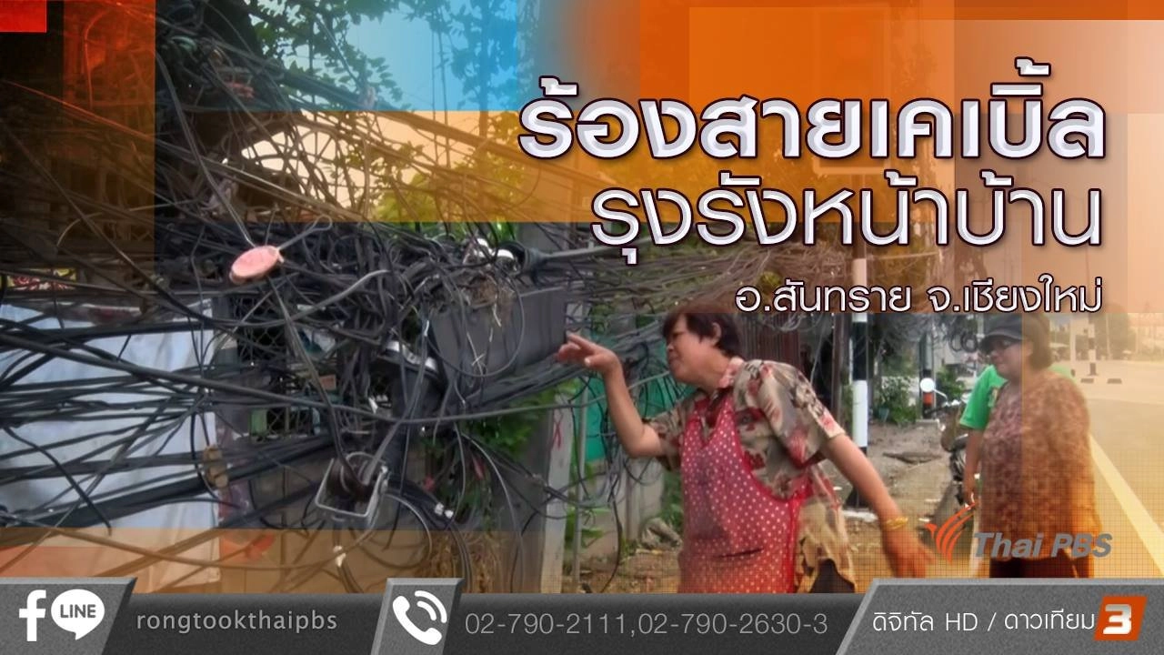 สายเคเบิ้ลรุงรังหน้าบ้าน อ.สันทราย จ.เชียงใหม่