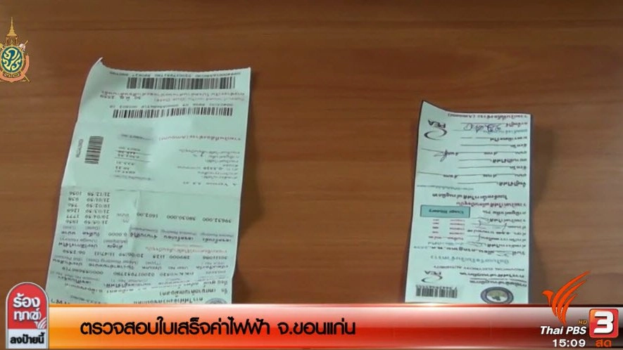 ตรวจสอบใบเสร็จค่าไฟฟ้า จ.ขอนแก่น