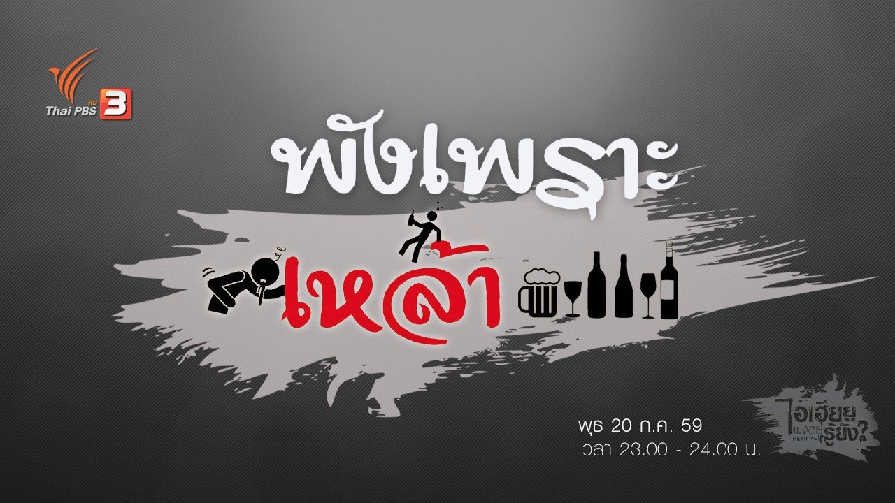 พังเพราะเหล้า