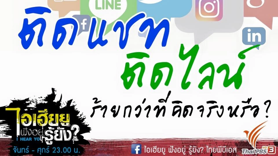 ติดแชท ติดไลน์ ร้ายกว่าที่คิดจริงหรือ?