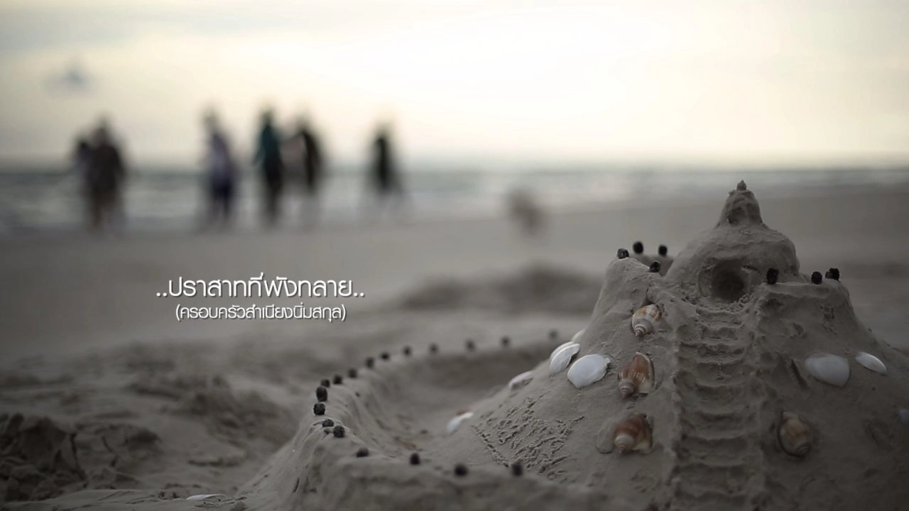 ครอบครัวสำเนียงนิ่มสกุล "ปราสาทที่พังทลาย ตอน 1"