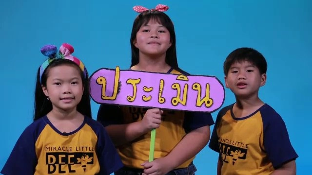 ประเมิน