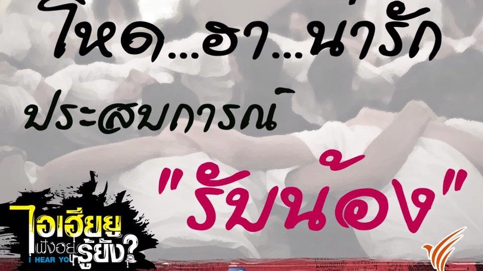 โหด...ฮา...น่ารัก ประสบการณ์