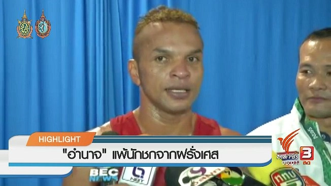 ประเด็นข่าว (10 ส.ค. 59)