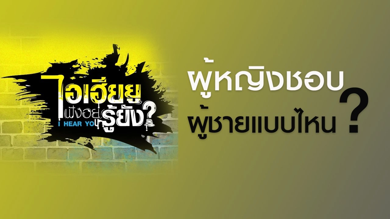 ผู้หญิงชอบผู้ชายแบบไหน?