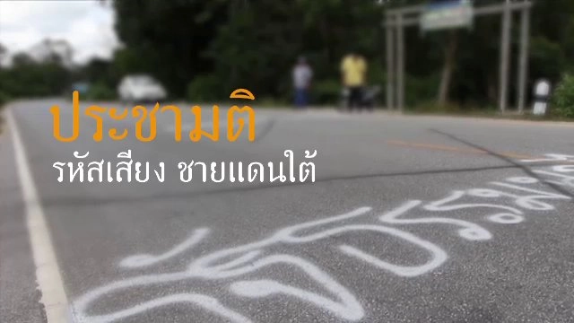 ประชามติ รหัสเสียงชายแดนใต้