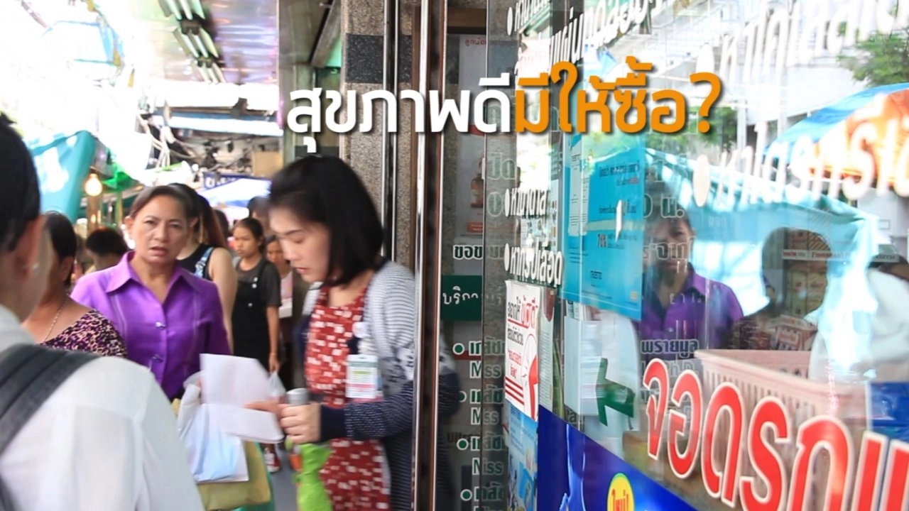 ซื้อสุขภาพ