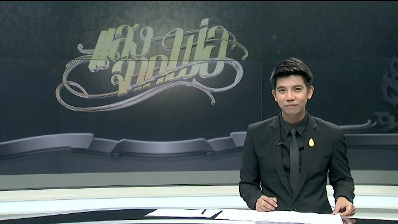 ทุกทิศทั่วไทย (28 ต.ค. 59)