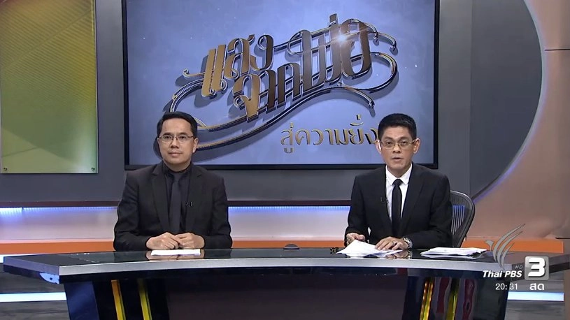 สู่ความยั่งยืน (31 ต.ค. 59)