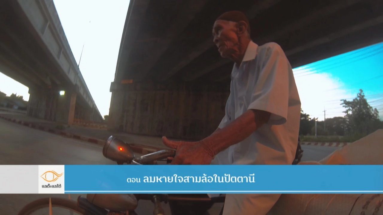 ลมหายใจสามล้อในปัตตานี​