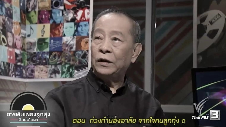 ท่วงทำนองอาลัย จากใจคนลูกทุ่ง ๑