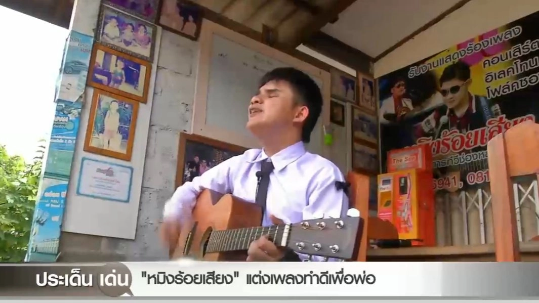 "หมิงร้อยเสียง" แต่งเพลงทำดีเพื่อพ่อ