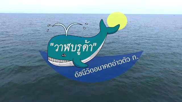 วาฬบรูด้า : ดัชนีวัดอนาคตอ่าวตัว ก.