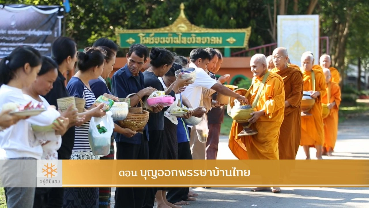 บุญออกพรรษาบ้านไทย​