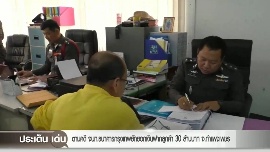 ตามคดี จนท.ธนาคารกรุงเทพยักยอกเงินฝากลูกค้า 30 ล้านบาท จ.กำแพงเพชร