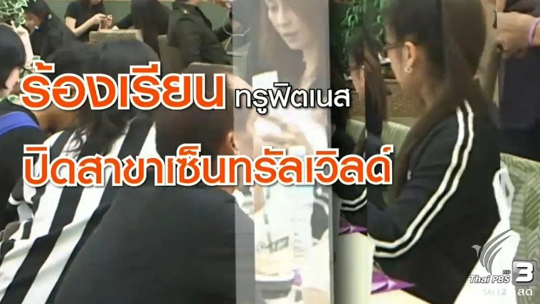 ร้องเรียน True Fitness ปิดบริการสาขาเซ็นทรัลเวิลด์
