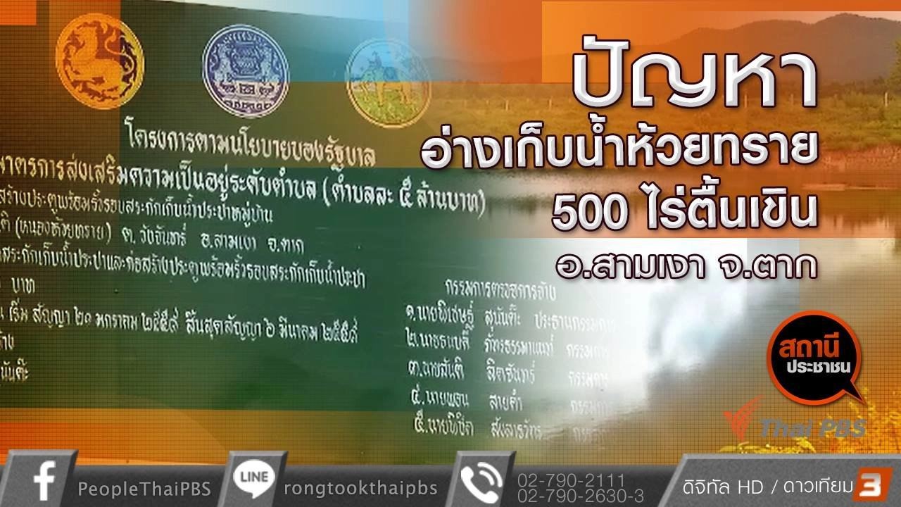 ปัญหาอ่างเก็บน้ำห้วยทราย 500 ไร่ตื้นเขิน อ.สามเงา จ.ตาก