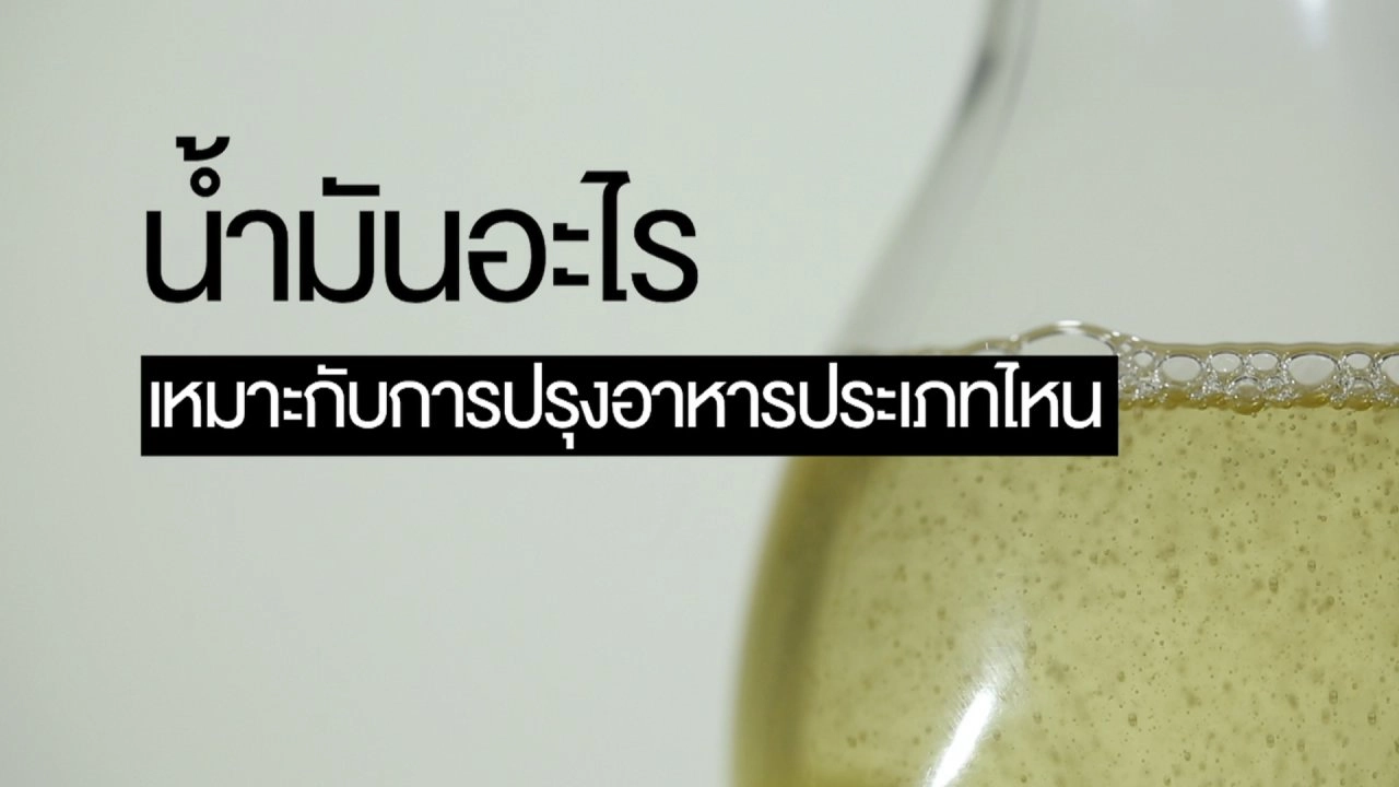 ​ท่าตีมือสามัญประจำบ้าน,  น้ำมันอะไรเหมาะกับการปรุงอาหารประเภทไหน