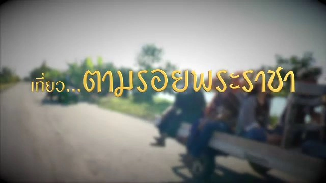 เที่ยว...ตามรอยพระราชา