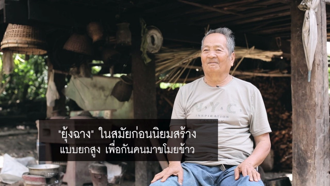 ​ยุ้งฉาง