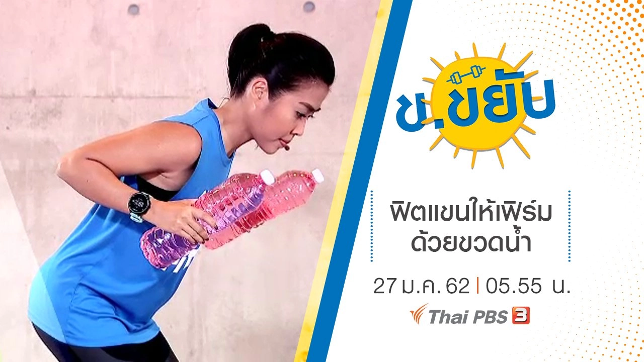ฟิตแขนให้เฟิร์มด้วยขวดน้ำ