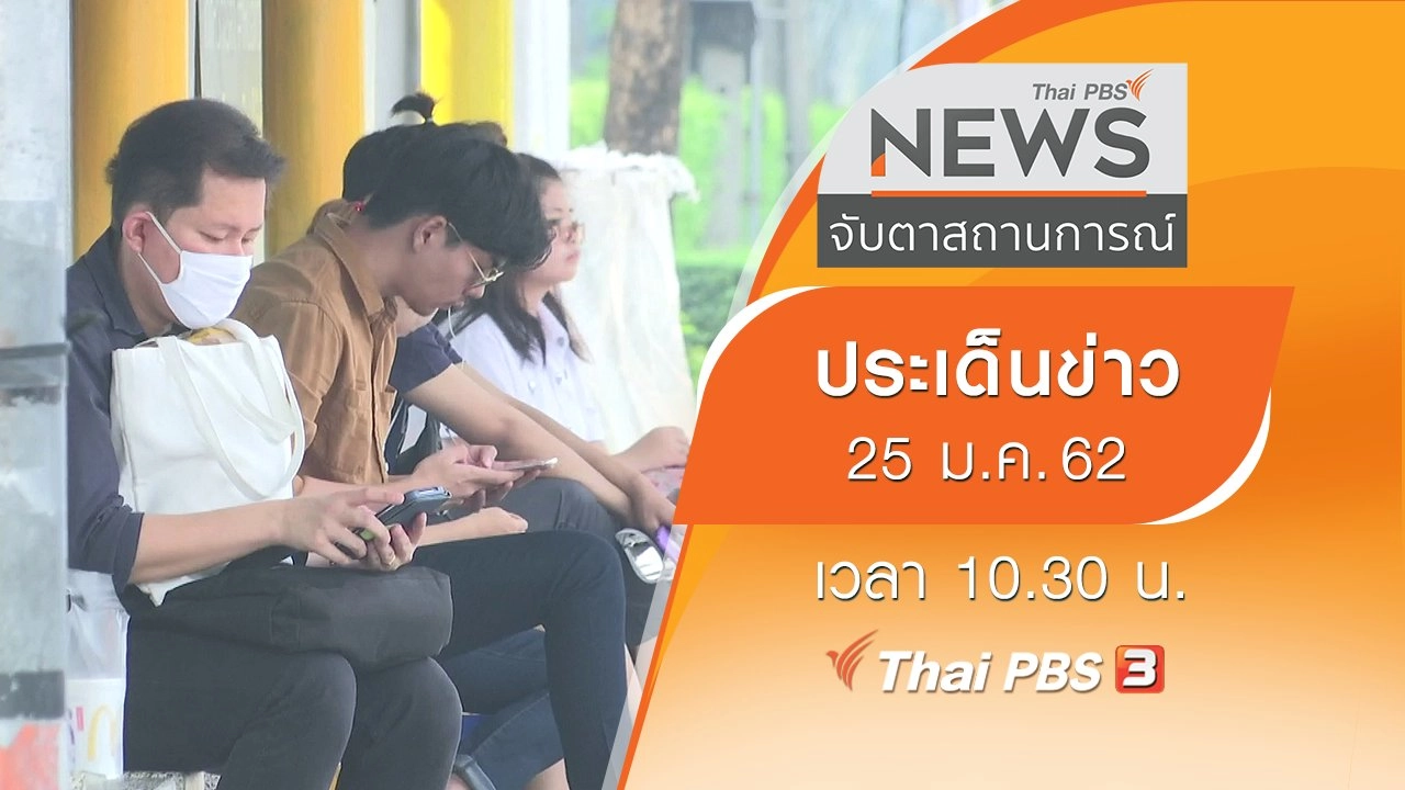 ประเด็นข่าว (25 ม.ค. 62)