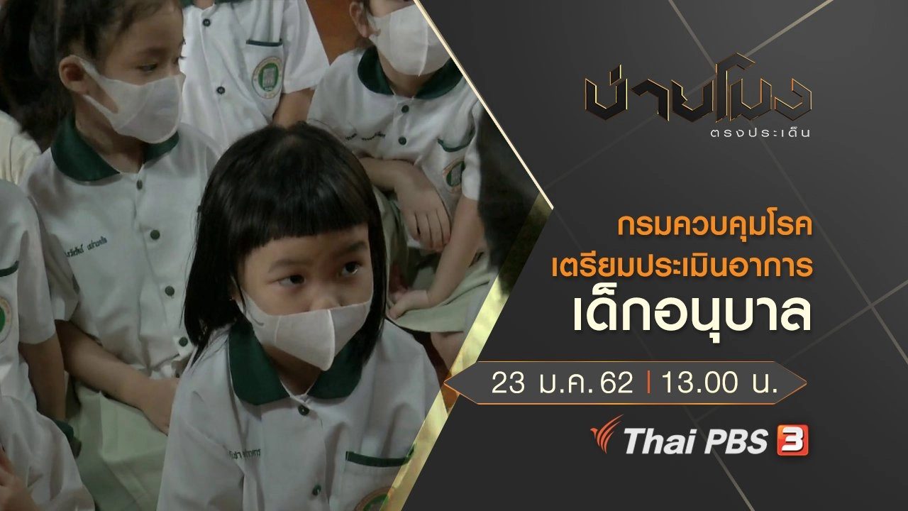 ประเด็นข่าว (23 ม.ค.62)