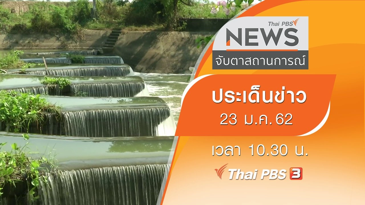 ประเด็นข่าว (23 ม.ค. 62)