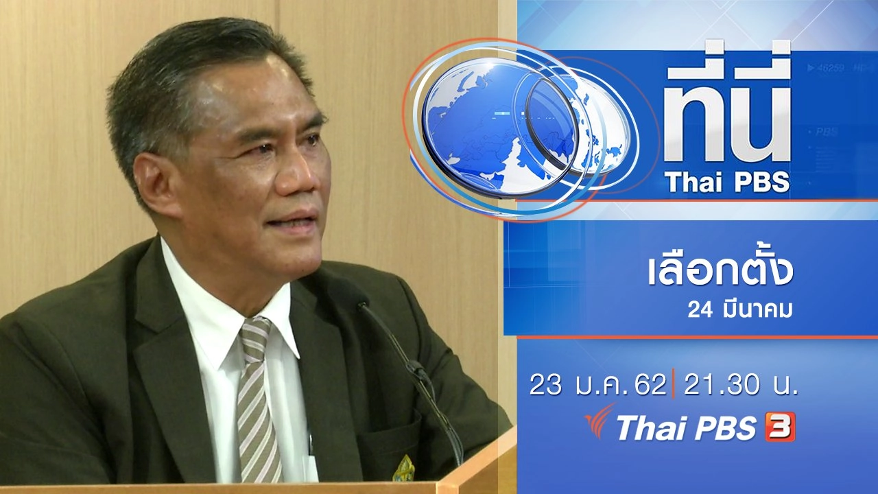 ประเด็นข่าว (23 ม.ค. 62)