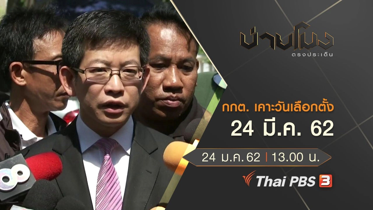ประเด็นข่าว (24 ม.ค.62)