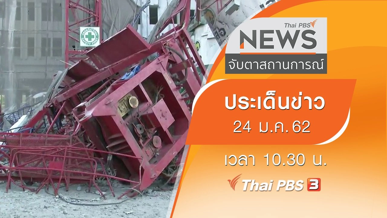 ประเด็นข่าว (24 ม.ค. 62)