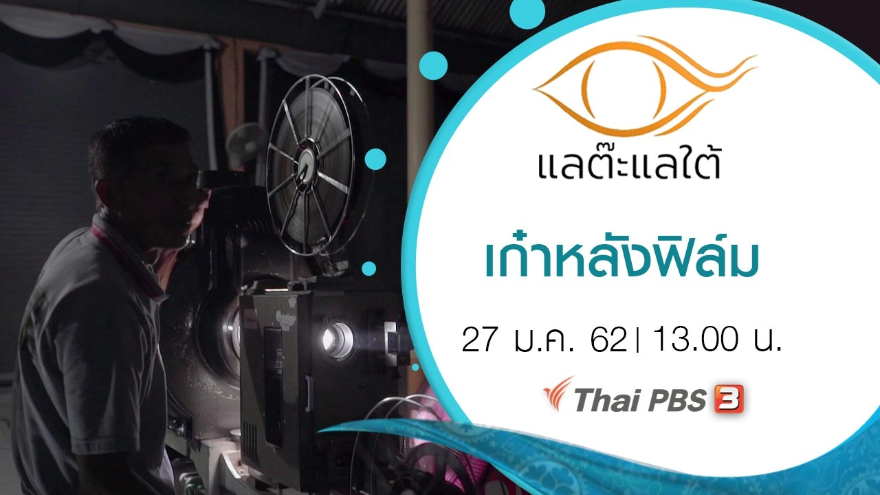 เก๋าหลังฟิล์ม