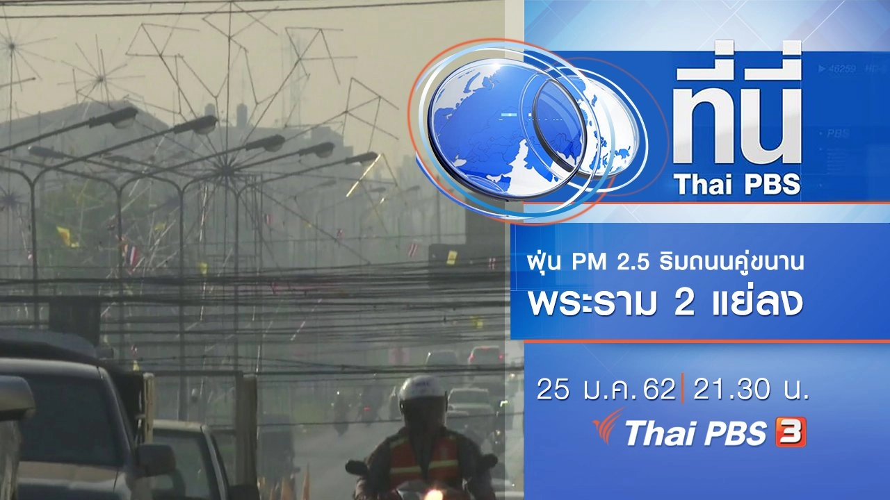 ประเด็นข่าว (25 ม.ค. 62)