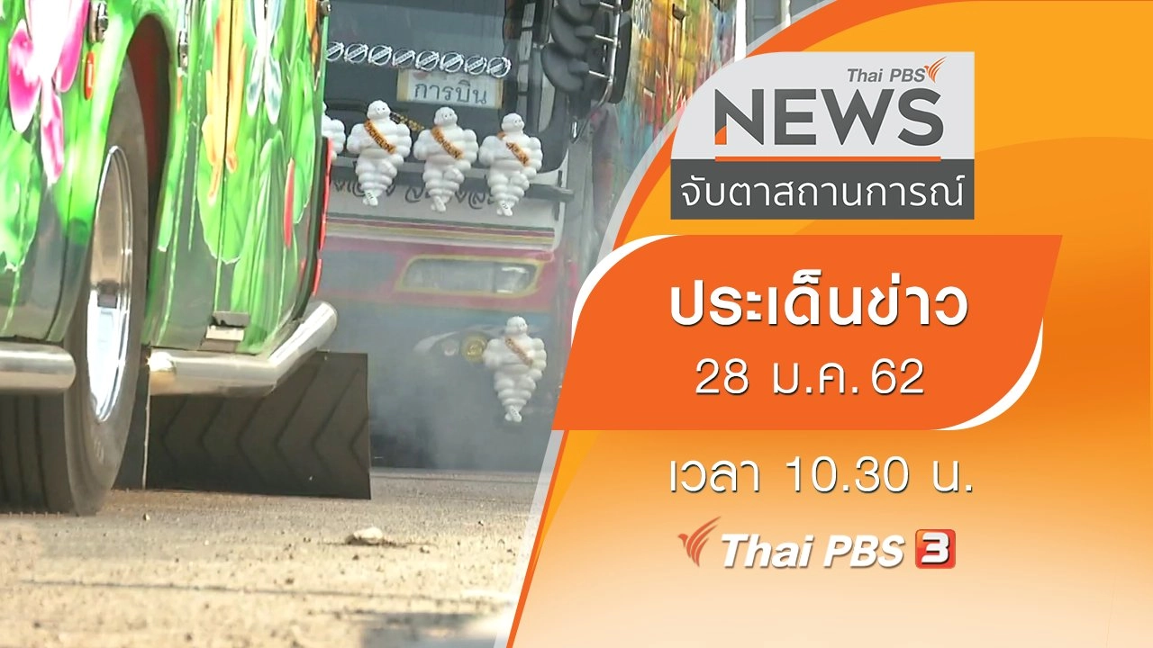 ประเด็นข่าว (28 ม.ค. 62)