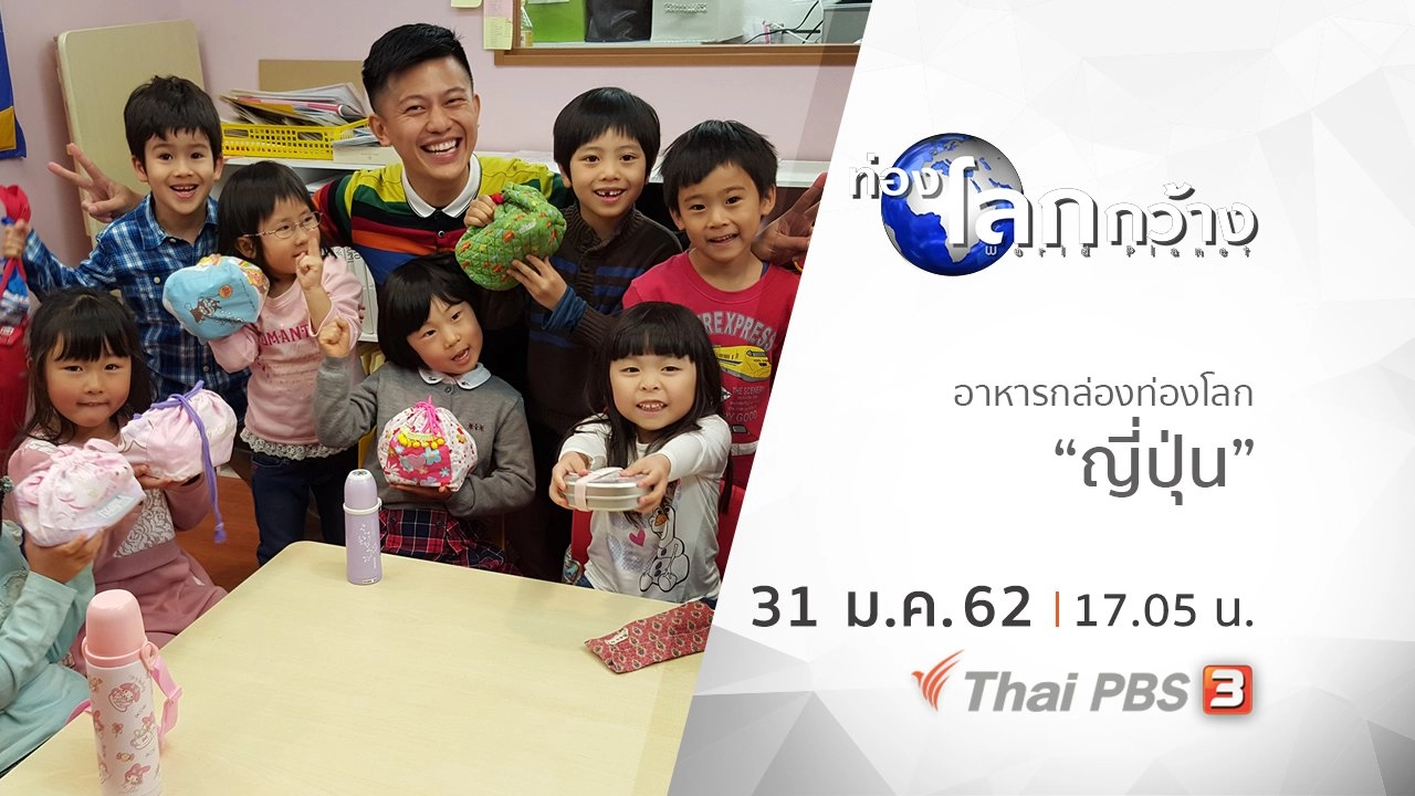 อาหารกล่องท่องโลก ตอน ญี่ปุ่น