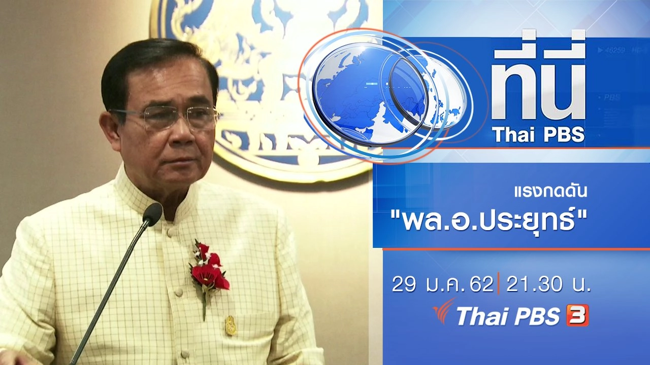 ประเด็นข่าว (29 ม.ค. 62)