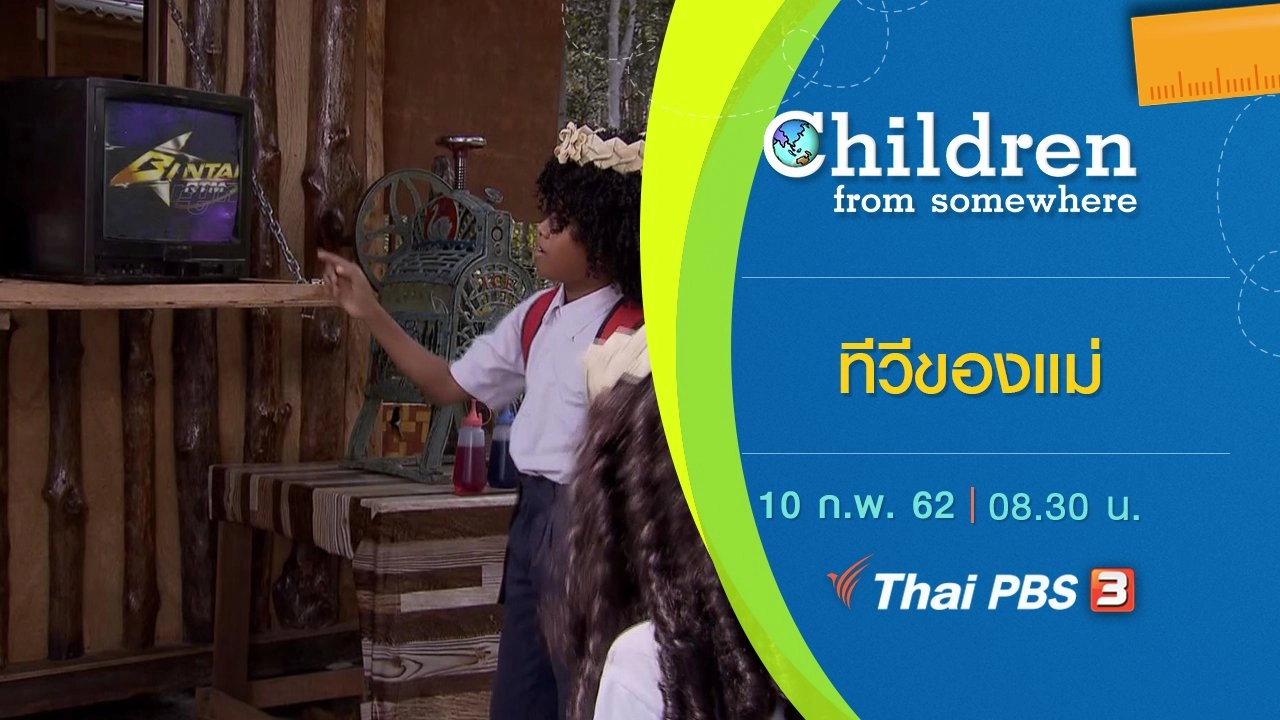 ทีวีของแม่