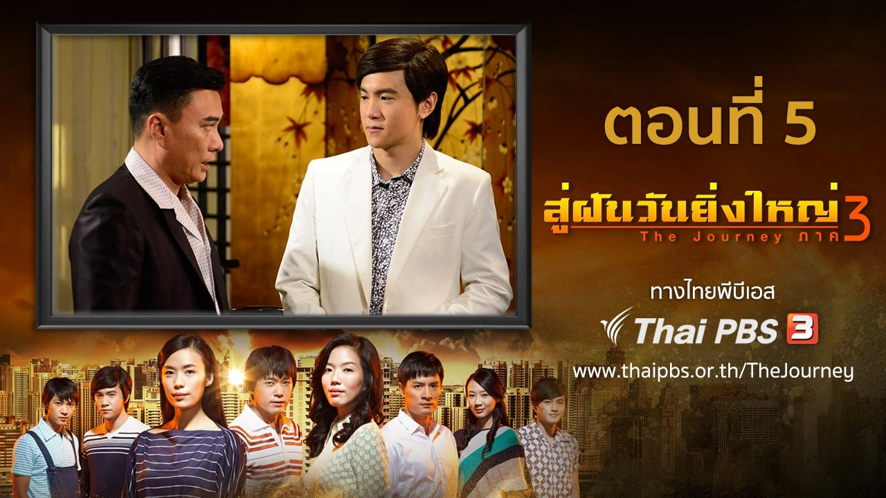 The Journey : Our Homeland : ตอนที่ 5