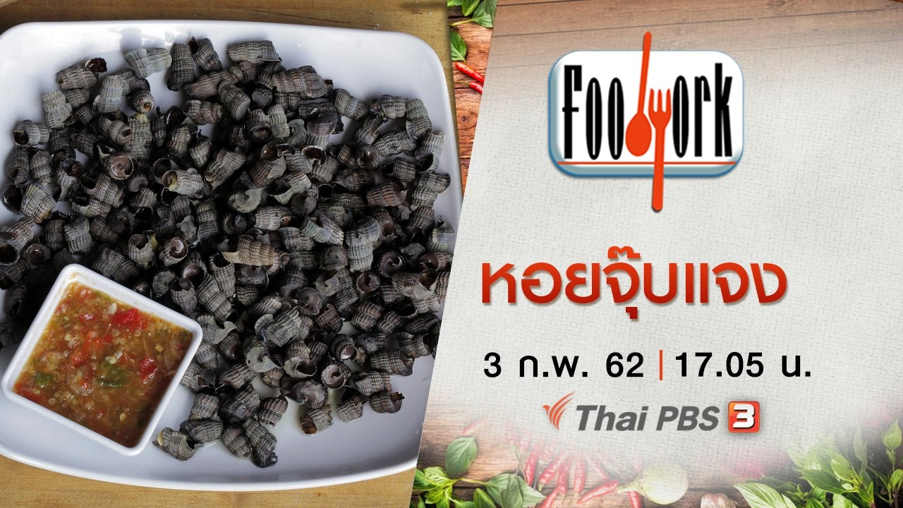 หอยจุ๊บแจง