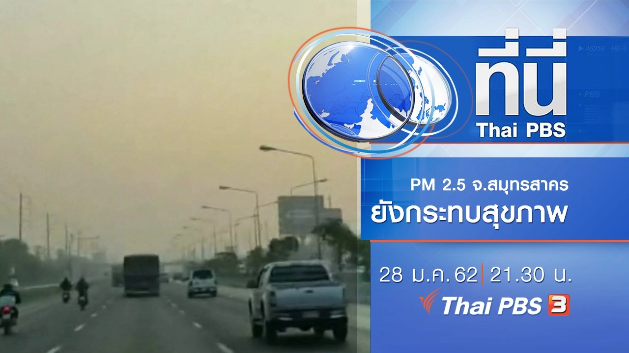 ประเด็นข่าว (28 ม.ค. 62)