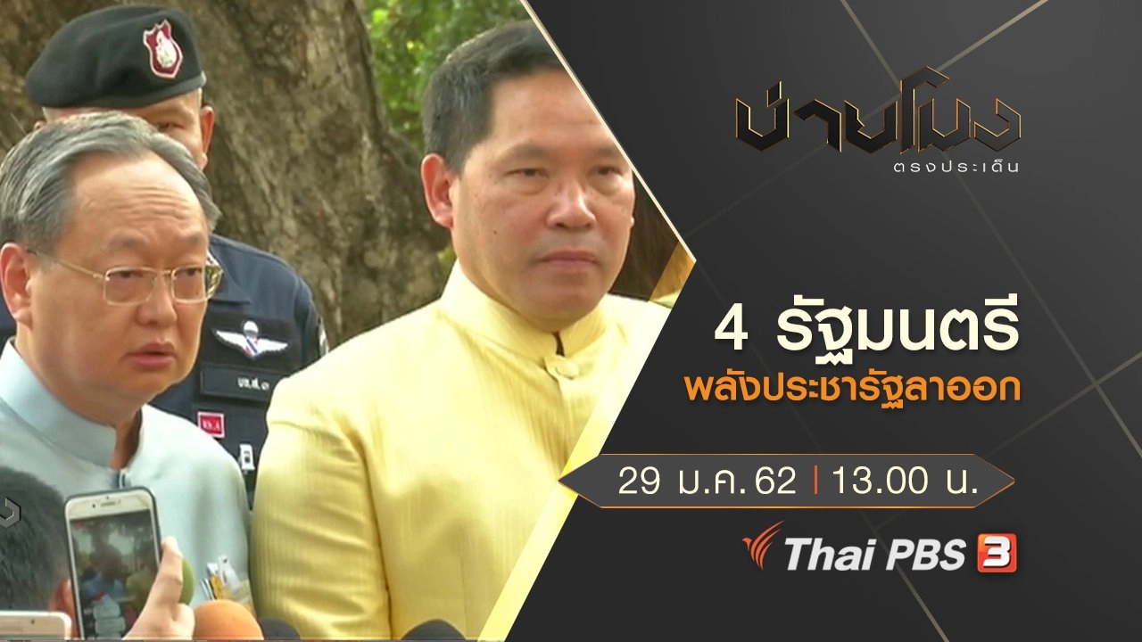 ประเด็นข่าว (29 ม.ค.62)
