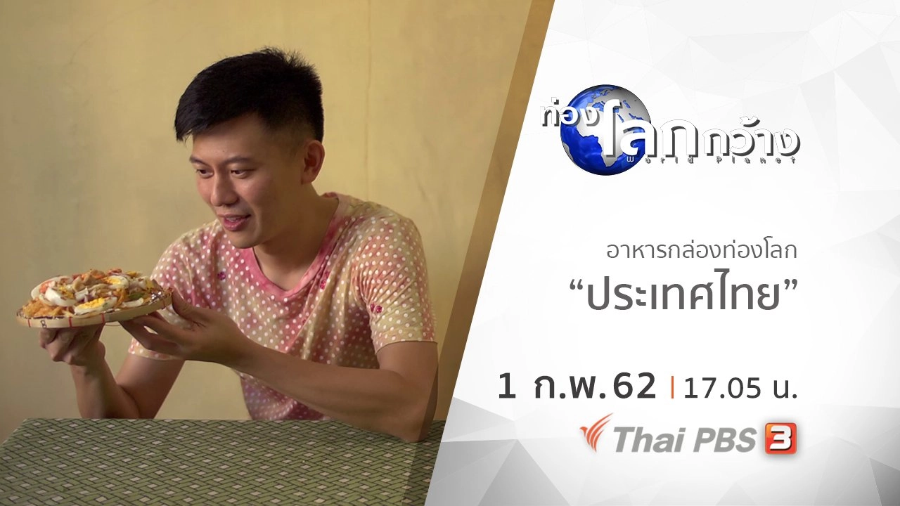 อาหารกล่องท่องโลก ตอน ประเทศไทย