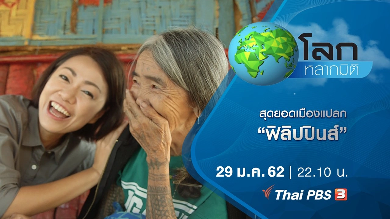 สุดยอดเมืองแปลก ตอน ฟิลิปปินส์