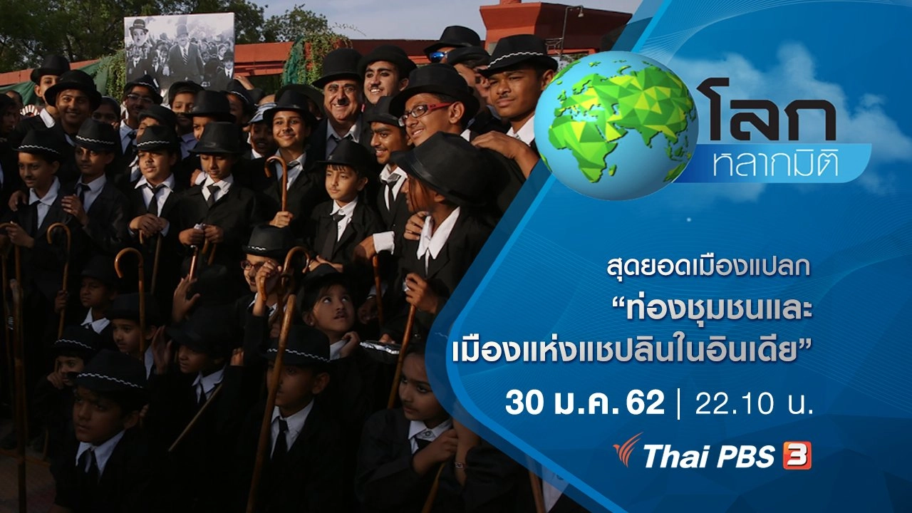 สุดยอดเมืองแปลก ตอน ท่องชุมชนและเมืองแห่งแชปลินในอินเดีย