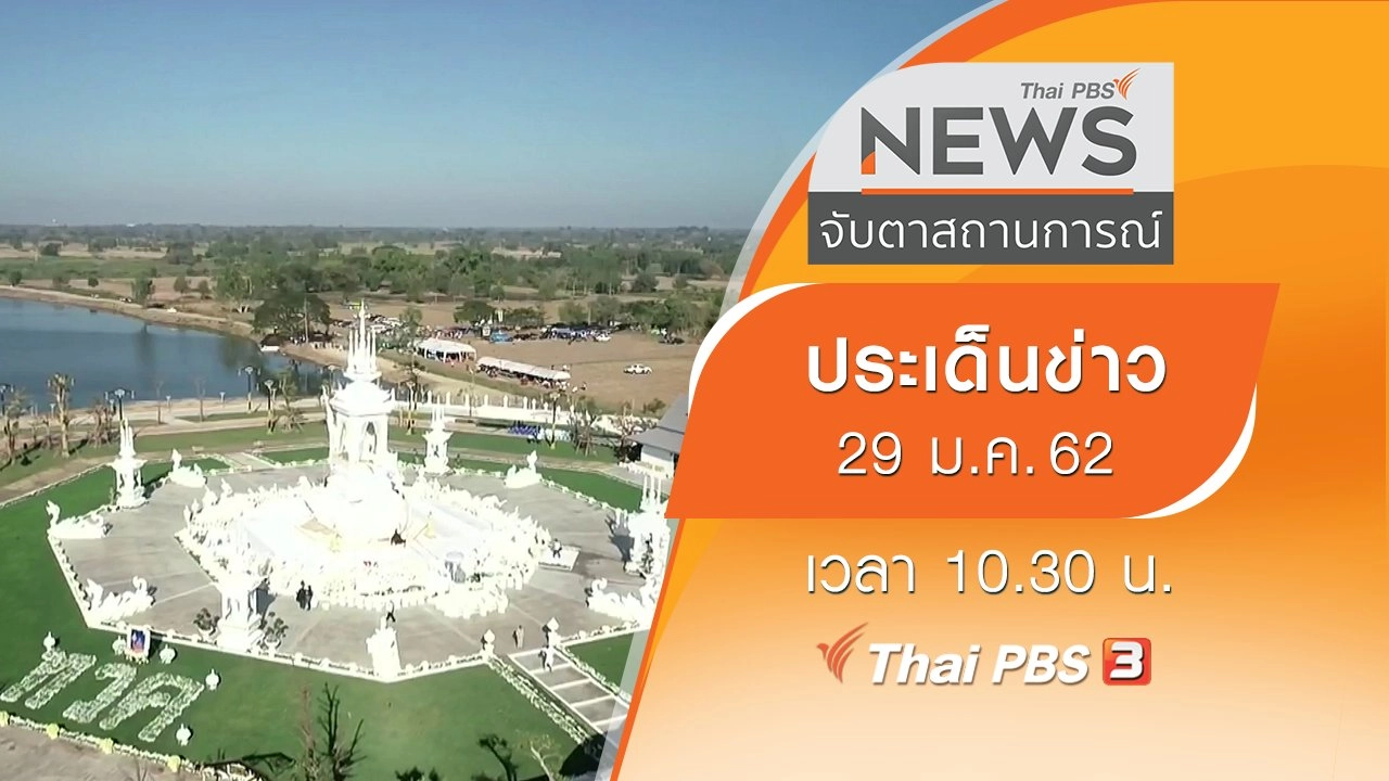 ประเด็นข่าว (29 ม.ค. 62)