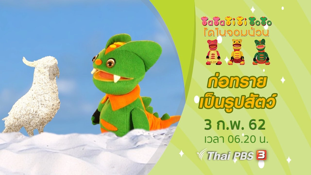 ก่อทรายเป็นรูปสัตว์